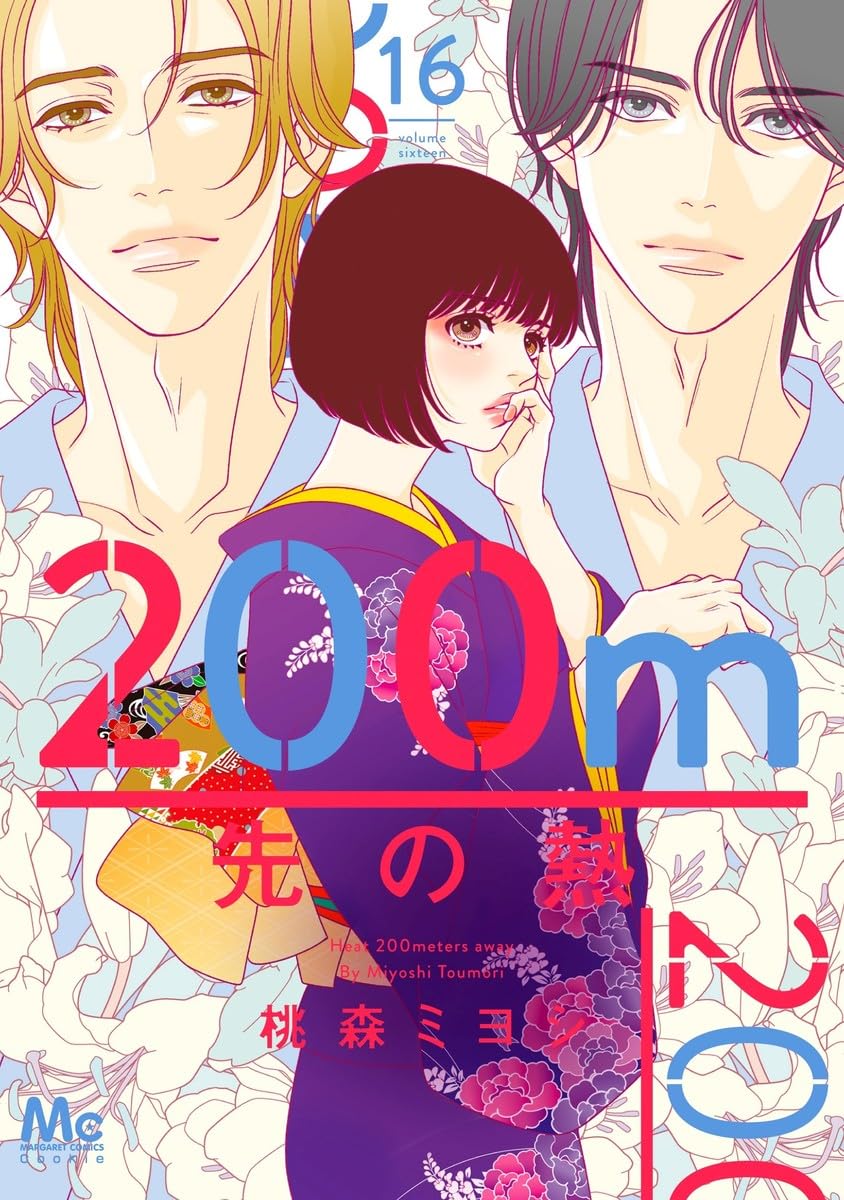 200m先の熱 16 Amazon.co.jp: 200m先の熱 16 (マーガレットコミックス) : 桃森 ミヨシ: 本